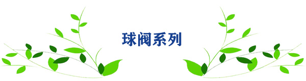 球閥系列 球閥系列